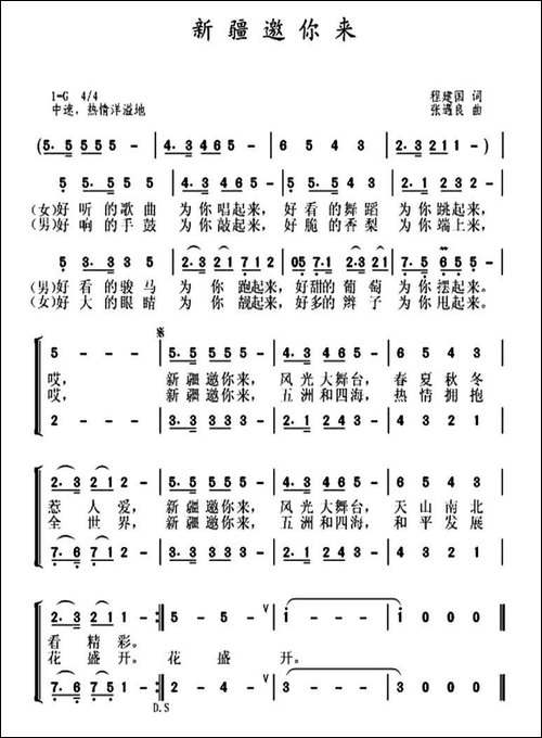 新疆邀你来-合唱曲谱