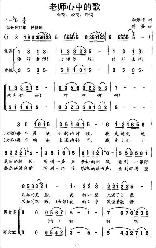 老师心中的歌-李若梅词-付磬曲-合唱曲谱