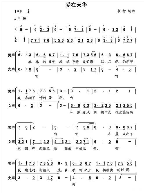 爱在天华-山东菏泽天华实业公司之歌-合唱曲谱