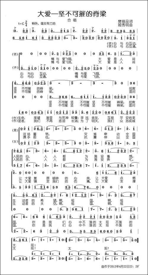 大爱—坚不可摧的脊梁-为四川雅安发生七点零级地震而作-合唱曲谱