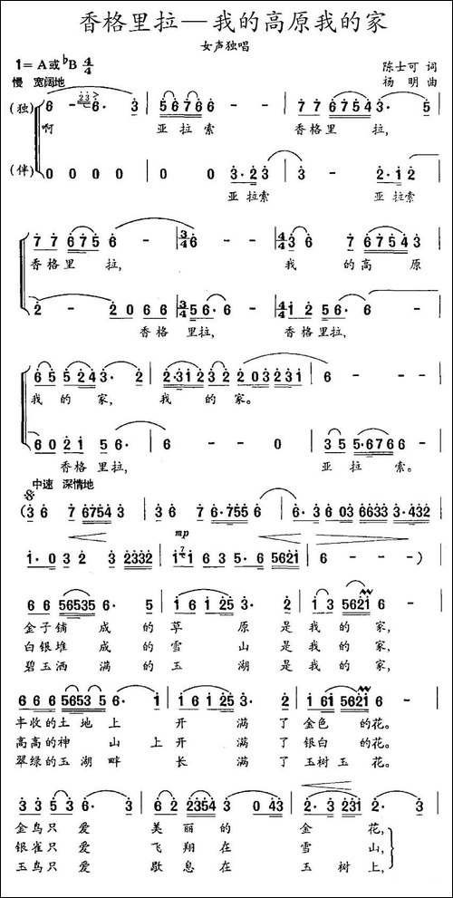 香格里拉—我的高原我的家-独唱+伴唱-合唱曲谱