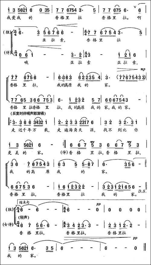 香格里拉—我的高原我的家-独唱+伴唱-合唱曲谱