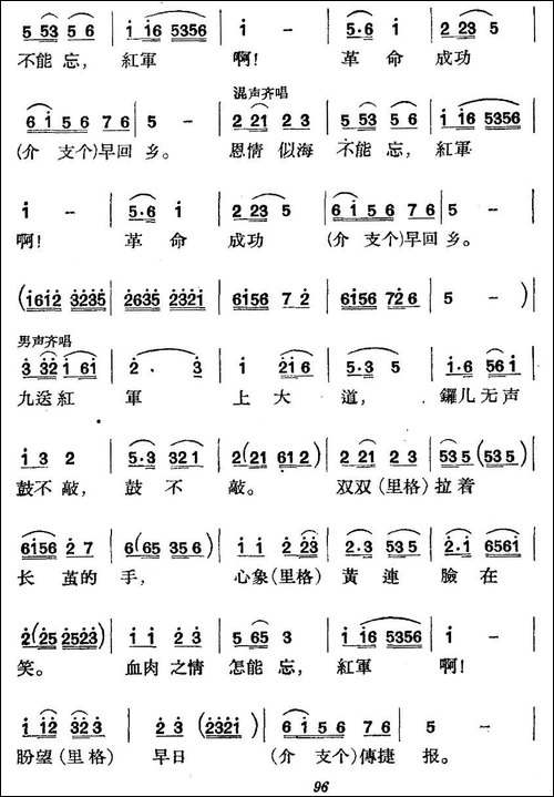 《革命历史歌曲表演唱》第四场：长征--第一景：十送红军-合唱曲谱