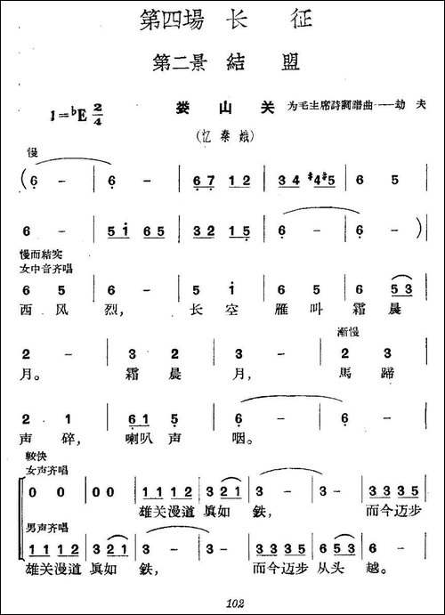 《革命历史歌曲表演唱》第四场：长征-第二景：结盟-合唱曲谱