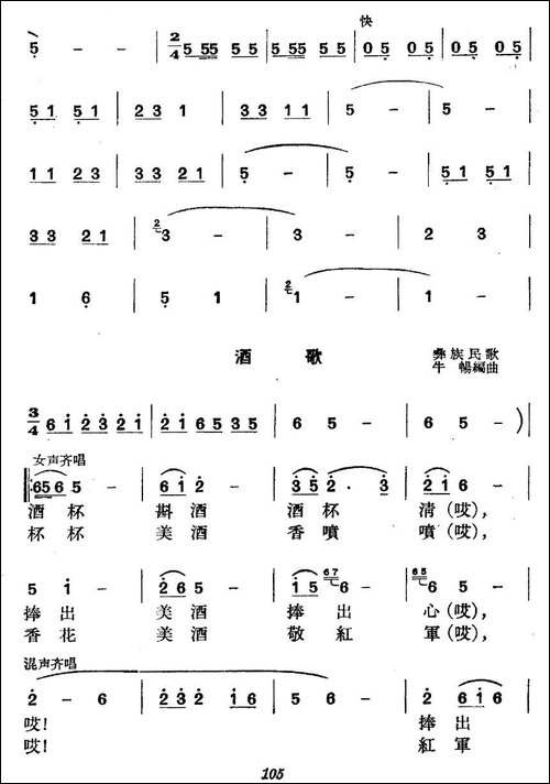 《革命历史歌曲表演唱》第四场：长征-第二景：结盟-合唱曲谱