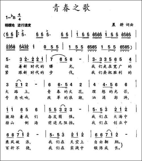 青春之歌-晨耕-词曲-合唱曲谱