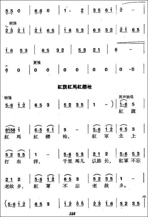 《革命历史歌曲表演唱》第四场：长征-第五景：不到长城非好汉-合唱曲谱