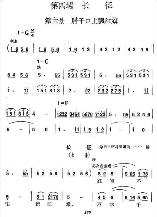 《革命历史歌曲表演唱》第四场：长征-第六景：腊子口上飘红旗-合唱曲谱