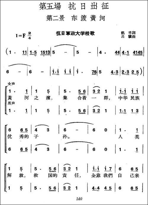《革命历史歌曲表演唱》第五场：抗日出征-第二景：东渡黄河-合唱曲谱