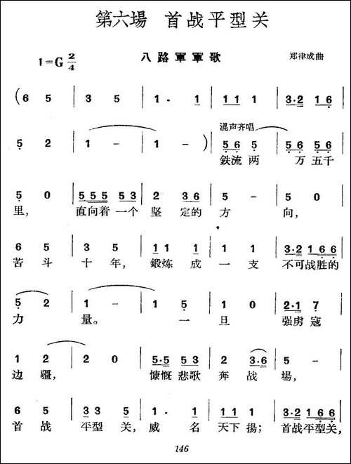 《革命历史歌曲表演唱》第六场：首战平型关-合唱曲谱