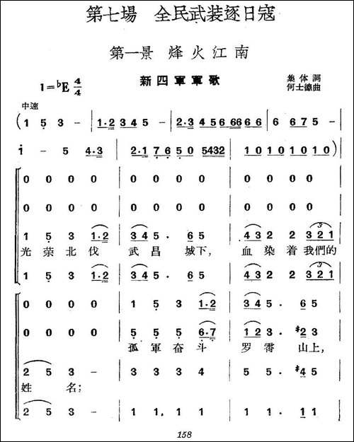 《革命历史歌曲表演唱》第七场：全民武装驱日寇-第一景：烽火-合唱曲谱