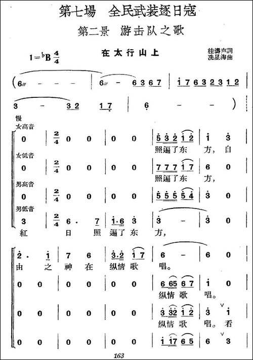 《革命历史歌曲表演唱》第七场：全民武装驱日寇-第二景：游击-合唱曲谱