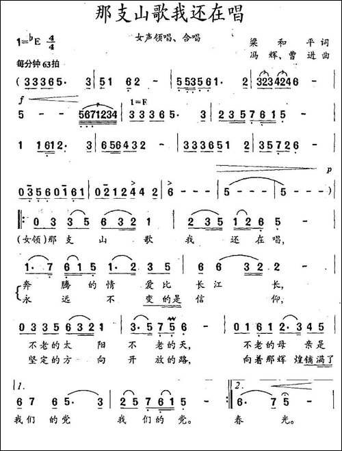那支山歌我还在唱-梁和平词-冯辉、曹进曲-合唱曲谱