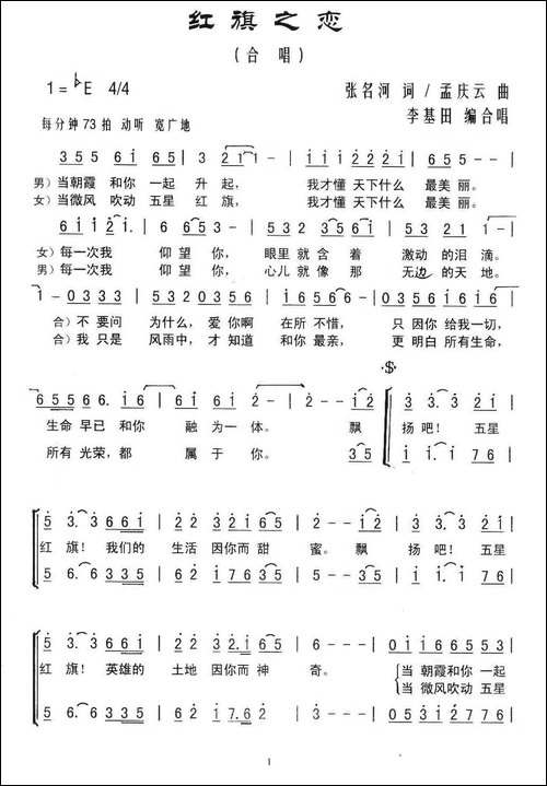 红旗之恋-张名河词-孟庆云曲、李基田编合唱版-合唱曲谱
