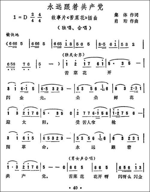 永远跟着共产党-电影《苦菜花》插曲-合唱曲谱