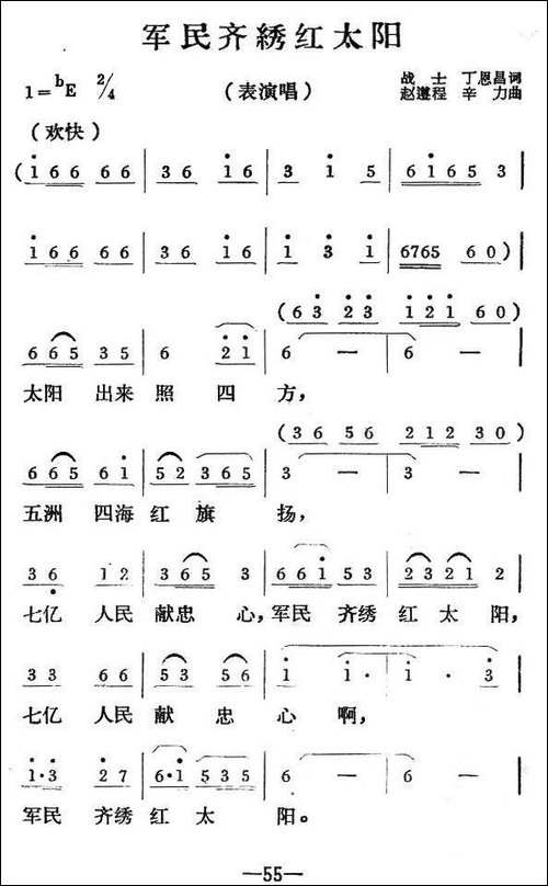 军民齐绣红太阳-丁恩昌词-赵遵程-辛力曲-合唱曲谱