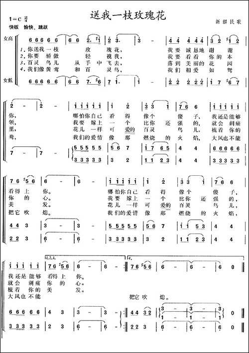 送我一支玫瑰花-新疆民歌-合唱曲谱