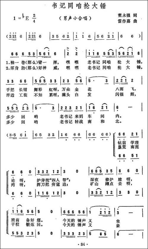 书记同咱抡大锤-合唱曲谱