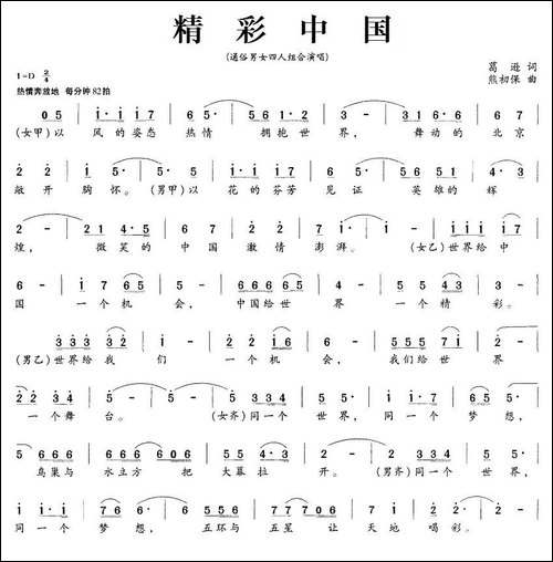 精彩中国-葛逊词-熊初保曲-合唱曲谱