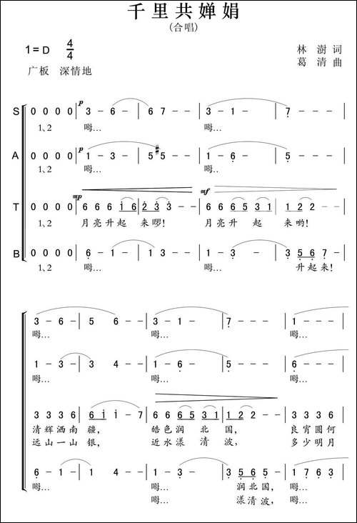 千里共婵娟-林澍词-葛清曲-合唱曲谱