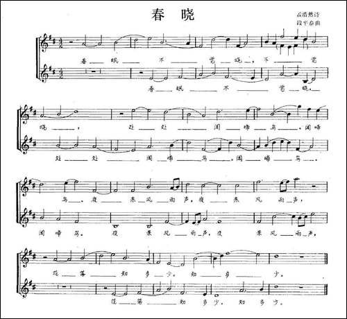 春晓-[唐]孟浩然词-段平泰曲、五线谱-合唱曲谱