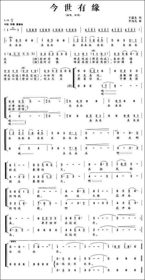 今世有缘-于蕴生词-申旭光曲-合唱曲谱