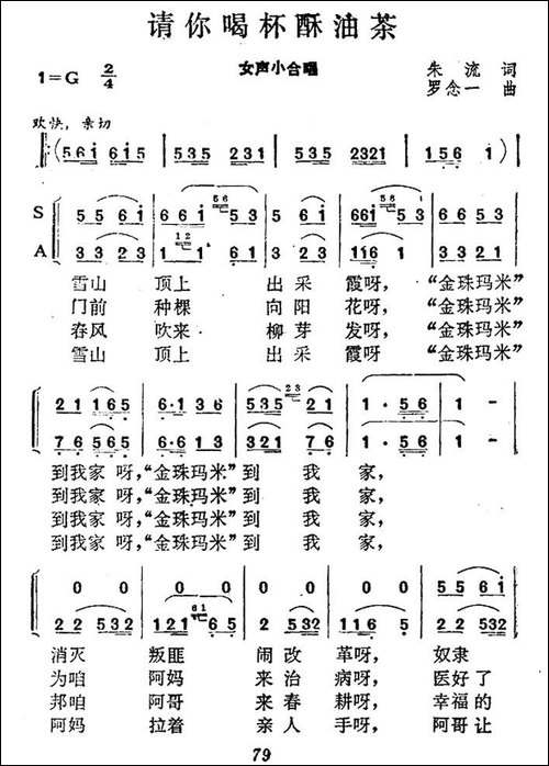 请你喝杯酥油茶-合唱曲谱