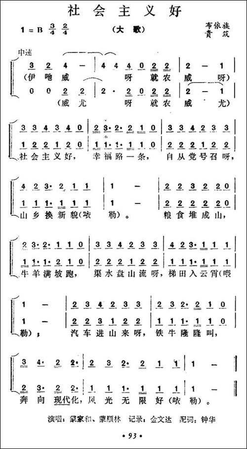 社会主义好-贵州贵筑布依族大歌-合唱曲谱