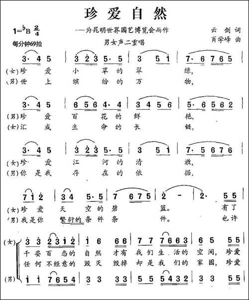 珍爱自然-为昆明世界园艺博览会而作-合唱曲谱