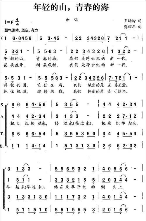 年轻的山，青春的海-合唱曲谱