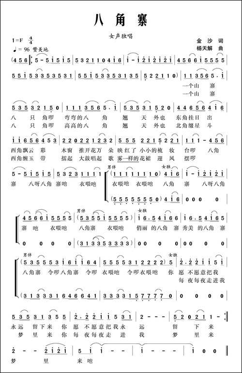 八角寨-独唱+伴唱-合唱曲谱