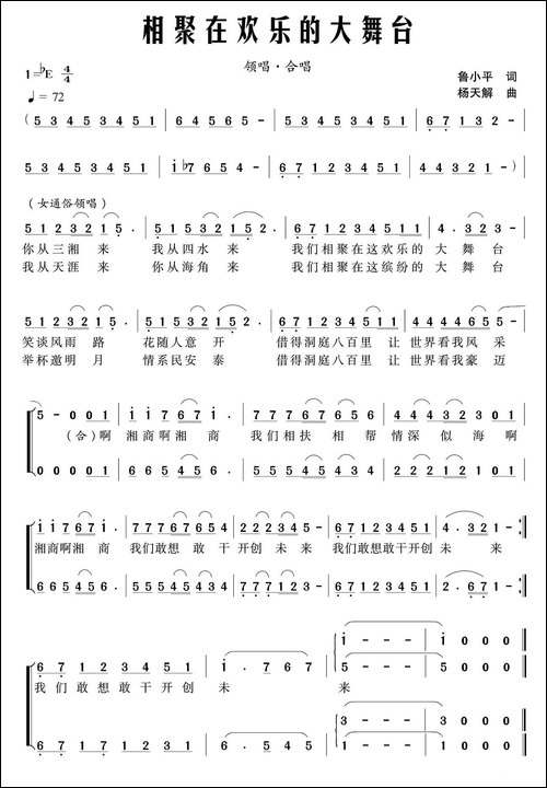 相聚在欢乐的大舞台-合唱曲谱