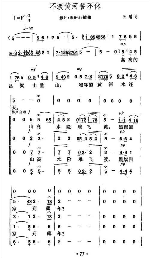 不渡黄河誓不休-电影《宋景诗》插曲-合唱曲谱