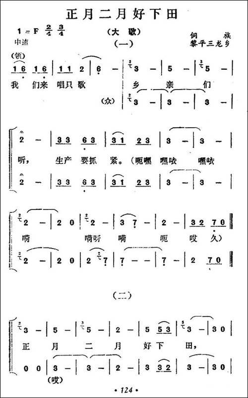 正月二月好下田-侗族大歌-合唱曲谱