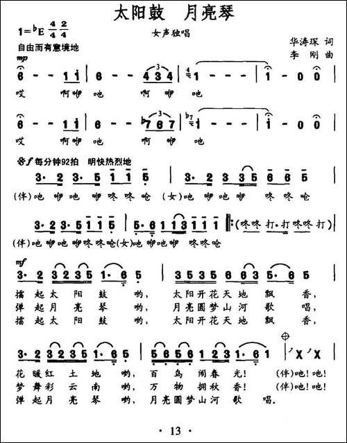 太阳鼓-月亮琴-独唱+伴唱-合唱曲谱