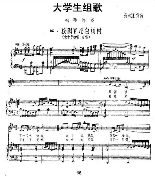 大学生组歌：校园有片白杨树-正谱-合唱曲谱