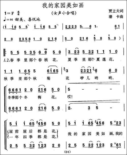 我的家园美如画-贾立夫词-珊卡曲-合唱曲谱