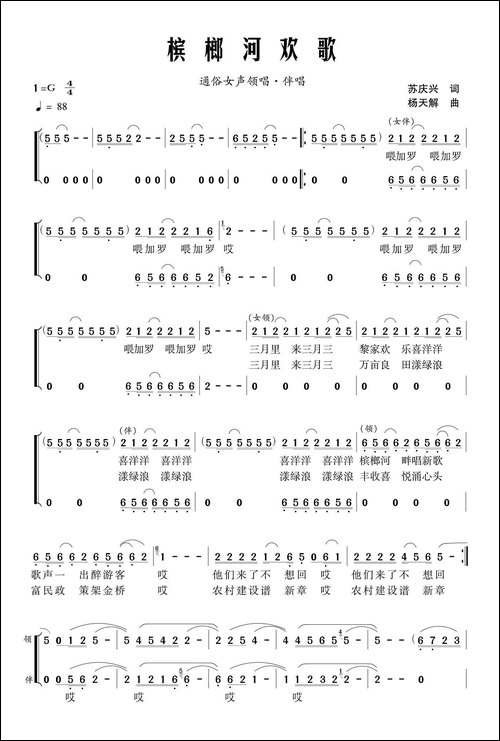 槟榔河欢歌-苏庆兴词-杨天解曲、领唱+伴唱-合唱曲谱