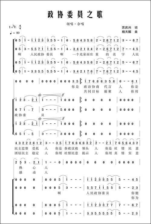 政协委员之歌-苏庆兴词-杨天解曲-合唱曲谱