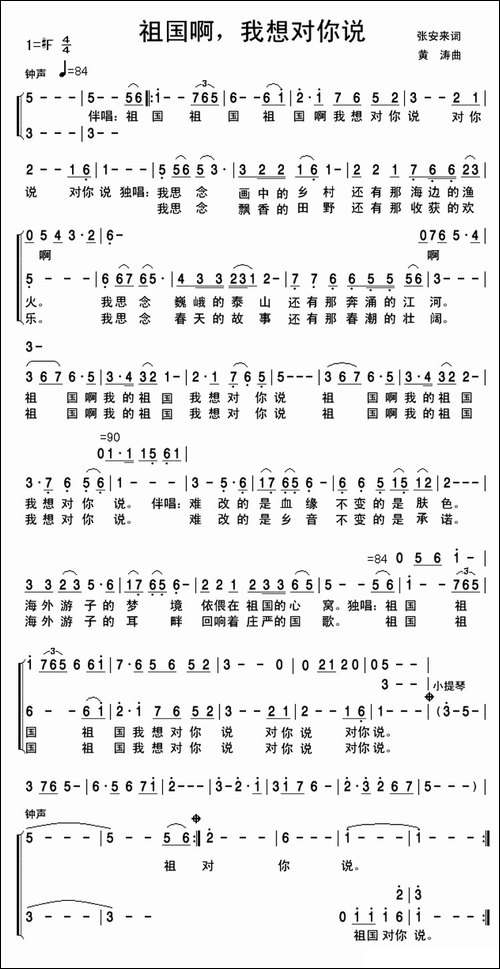 祖国啊，我想对你说-张安来词-黄涛曲、独唱+伴唱-合唱曲谱