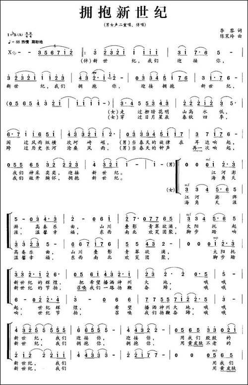 拥抱新世纪-李黎词-陈茉玲曲-合唱曲谱
