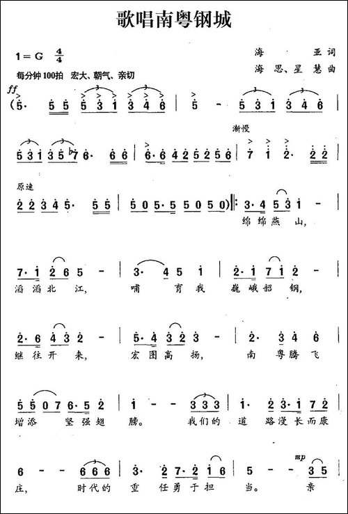 歌唱南粤钢城-合唱曲谱