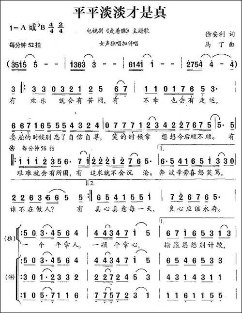 平平淡淡才是真-电视剧《走着瞧》主题歌-合唱曲谱