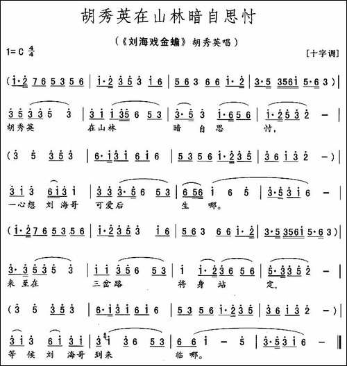 胡秀英在山林暗自思忖-《刘海戏金蟾》胡秀英唱段-花鼓戏谱