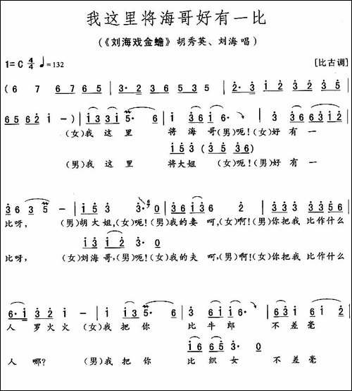 我这里将海哥好有一比-《刘海戏金蟾》胡秀英、刘海唱段-花鼓戏谱