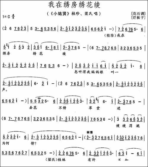 我在绣房绣花绫-《小姑贤》桂珍、梁氏唱段-花鼓戏谱