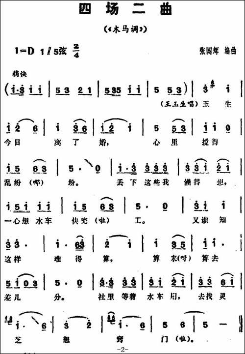 三里湾-第四场-花鼓戏谱
