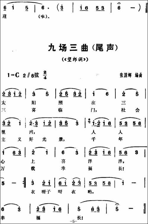 三里湾-第九场-花鼓戏谱