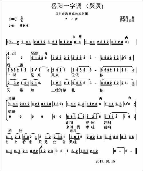 岳阳花鼓戏-：一字调-哭灵-花鼓戏谱