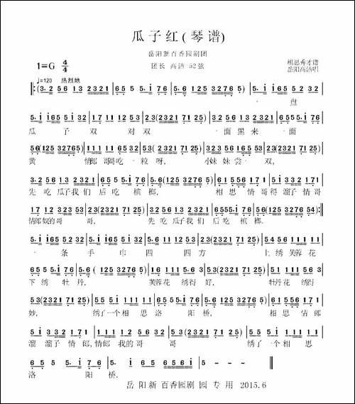 岳阳花鼓戏：瓜子红-琴谱-花鼓戏谱